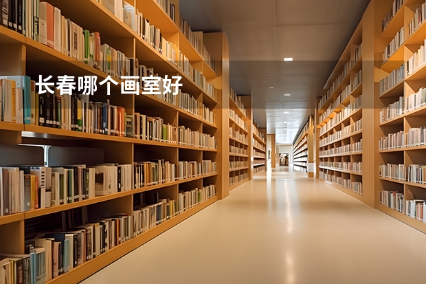 长春哪个画室好