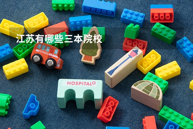 江苏有哪些三本院校