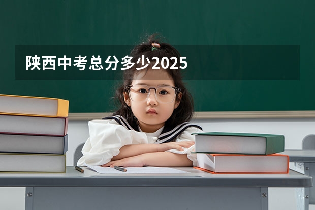 陕西中考总分多少2025