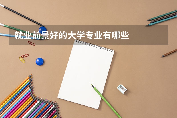 就业前景好的大学专业有哪些
