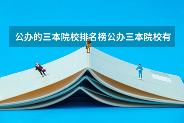 公办的三本院校排名榜公办三本院校有哪些