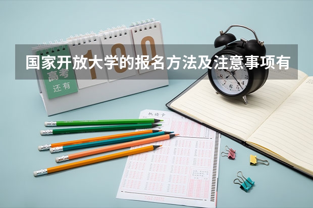 国家开放大学的报名方法及注意事项有哪些?
