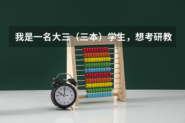 我是一名大三(三本)学生,想考研教育学方向,所在本科学校不是很好,可以选择哪些师范院校?