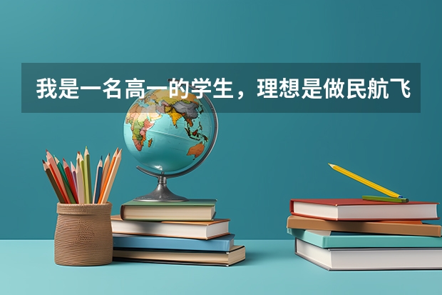 我是一名高一的学生,理想是做民航飞行员,现在开始需要有哪些准备啊?