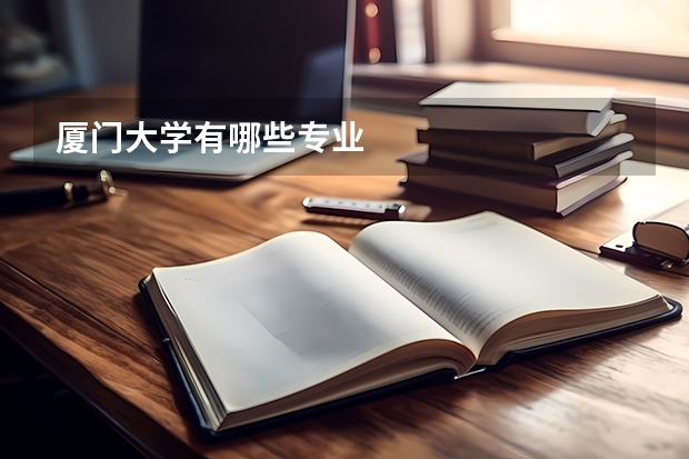 厦门大学有哪些专业