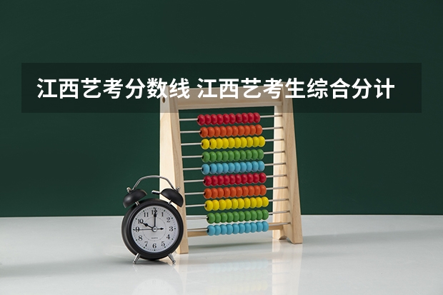 江西艺考分数线 江西艺考生综合分计算方式