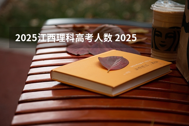 2025江西理科高考人数 2025江西中考是几月几号考试的