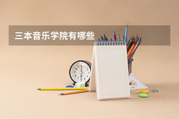 三本音乐学院有哪些