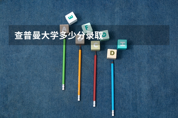 查普曼大学多少分录取