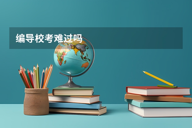 编导校考难过吗