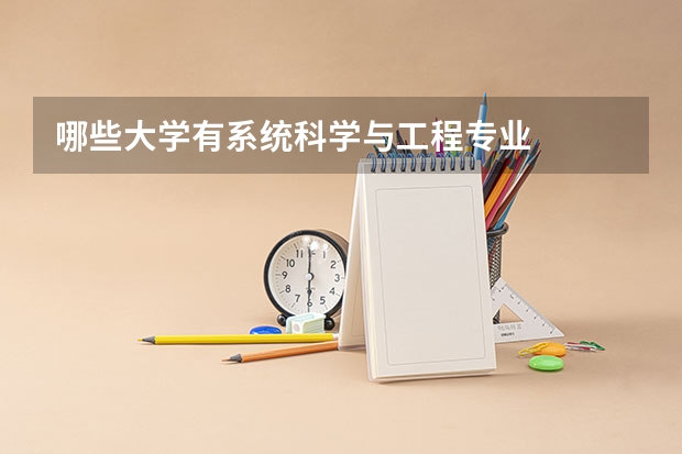 哪些大学有系统科学与工程专业