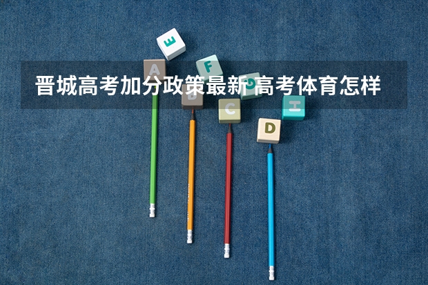 晋城高考加分政策最新 高考体育怎样加分