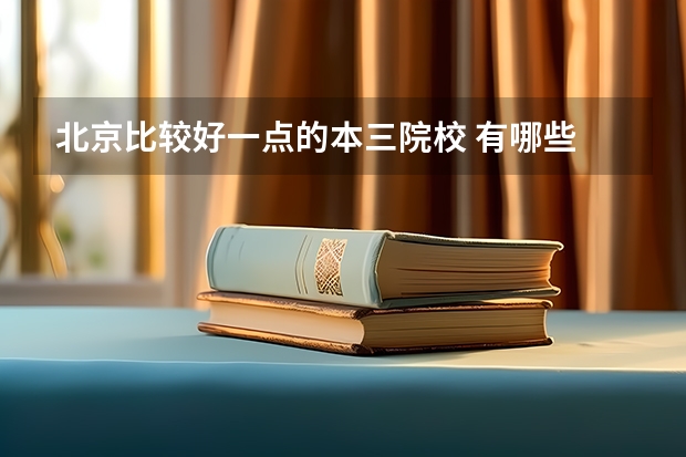 北京比较好一点的本三院校 有哪些