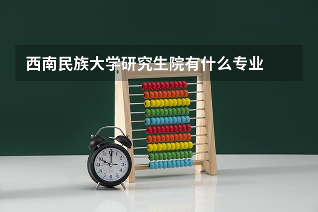 西南民族大学研究生院有什么专业