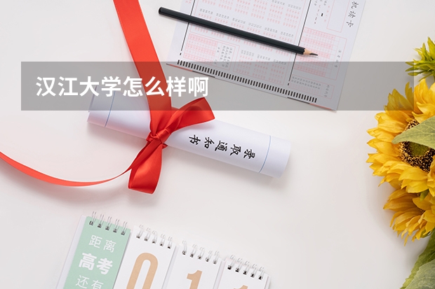 汉江大学怎么样啊