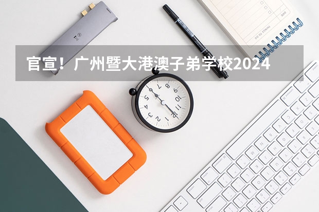 官宣!广州暨大港澳子弟学校2024-2025年秋季招生简章正式发布! 广州地铁18号线新动作!预计2024年或2025年通车珠海