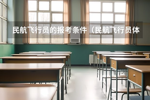 民航飞行员的报考条件(民航飞行员体检标准)