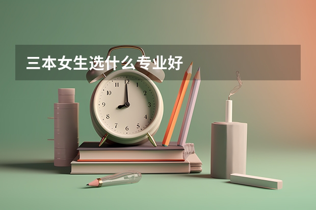 三本女生选什么专业好