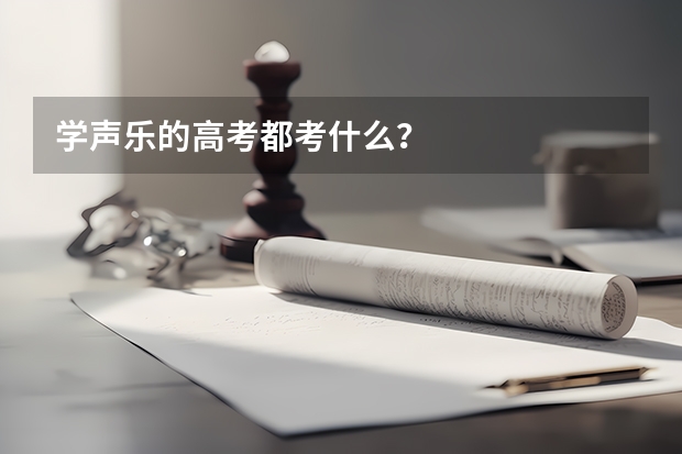 学声乐的高考都考什么？
