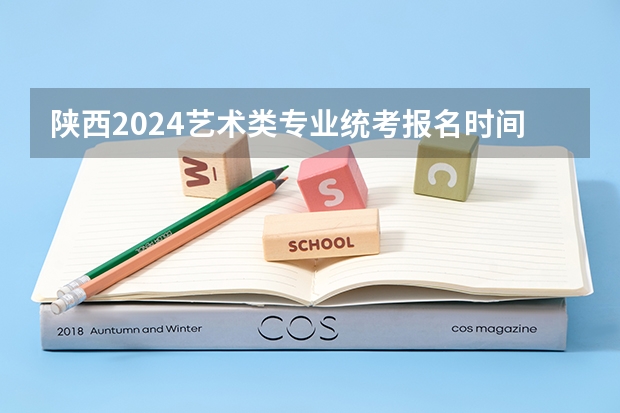 陕西2024艺术类专业统考报名时间 舞蹈艺考流程是怎样的?