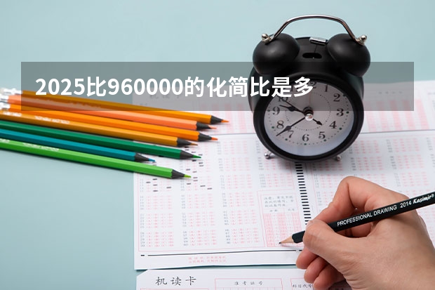 2025比960000的化简比是多少？