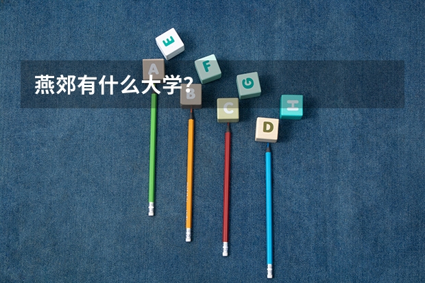 燕郊有什么大学？