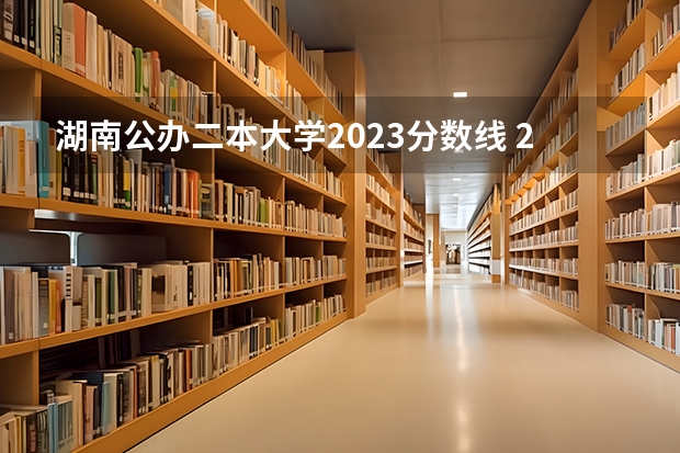 湖南公办二本大学2023分数线 2023年湖南高考二本分数线