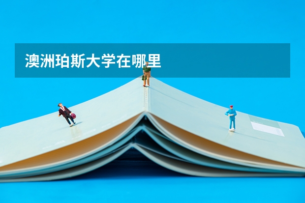澳洲珀斯大学在哪里