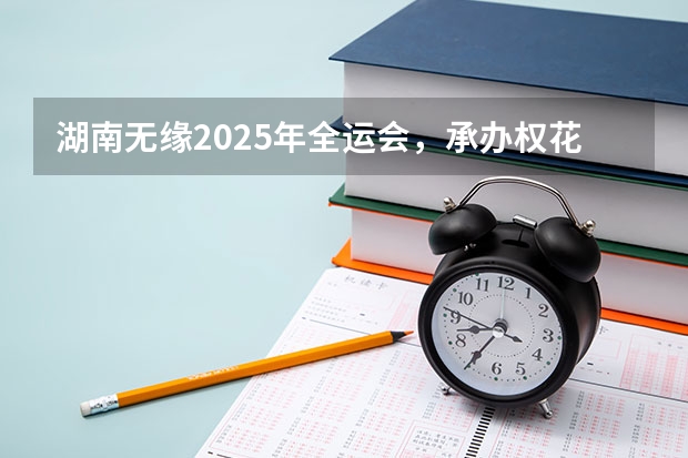 湖南无缘2025年全运会,承办权花落粤港澳! 官宣!广州暨大港澳子弟学校2024-2025年秋季招生简章正式发布!