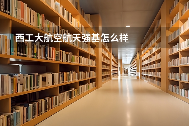 西工大航空航天强基怎么样