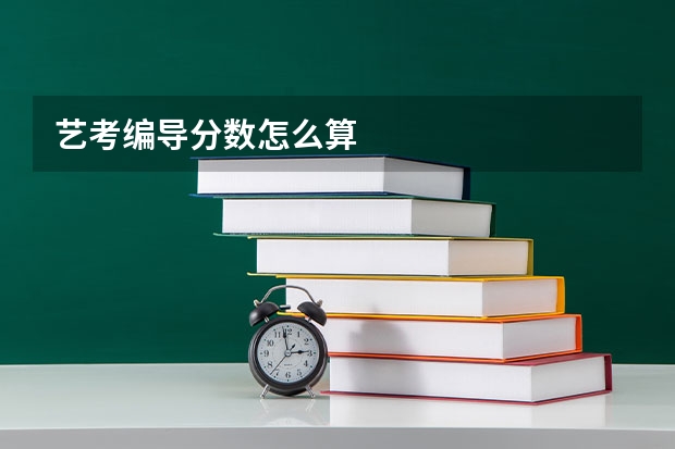 艺考编导分数怎么算