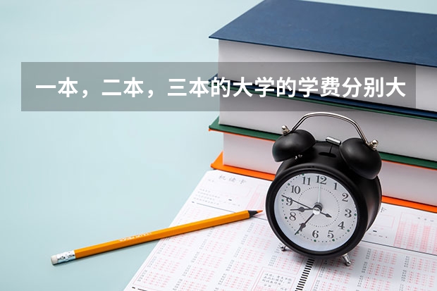 一本，二本，三本的大学的学费分别大约是多少