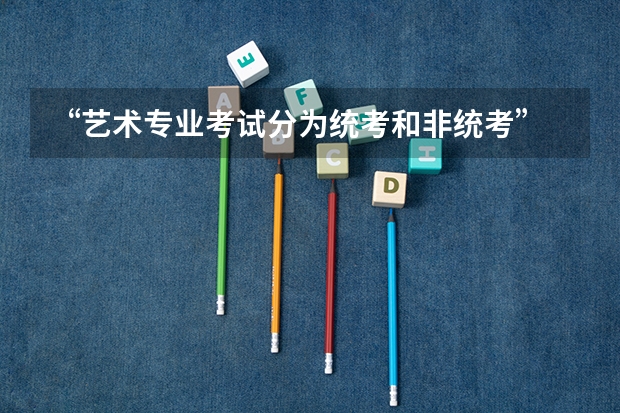 “艺术专业考试分为统考和非统考” 是什么意思？~~~