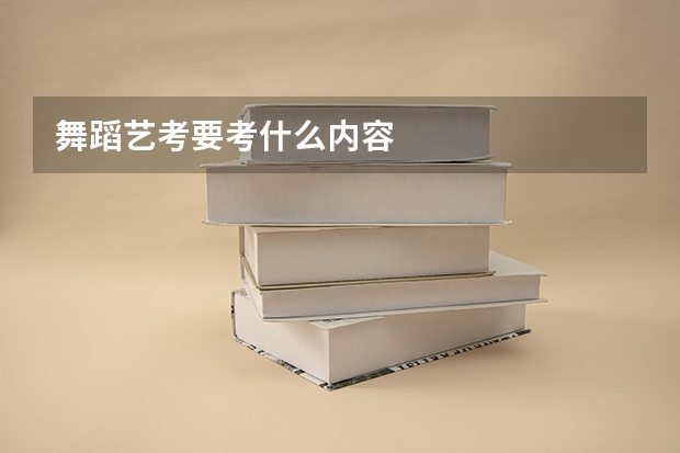 舞蹈艺考要考什么内容