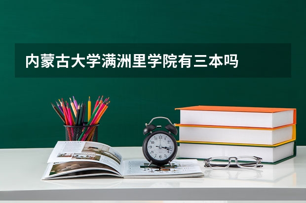 内蒙古大学满洲里学院有三本吗