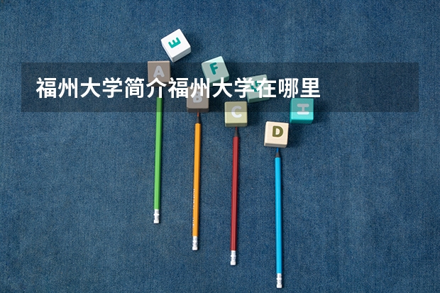 福州大学简介福州大学在哪里