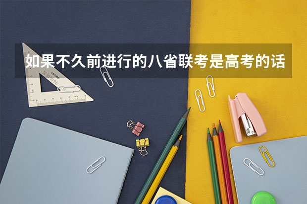 如果不久前进行的八省联考是高考的话各大高校录取分数线会不会有所降低?(佛山燕博园联考特控线分数线)
