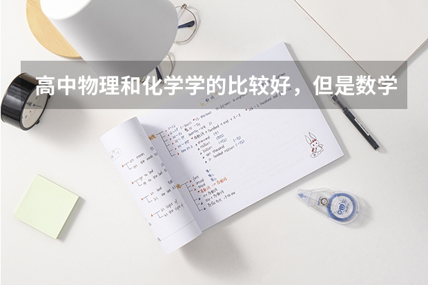 高中物理和化学学的比较好,但是数学不好,大学什么专业比较好?