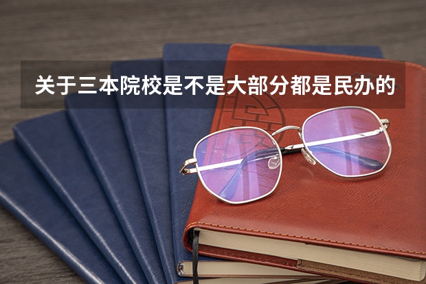 关于三本院校是不是大部分都是民办的院校呢?
