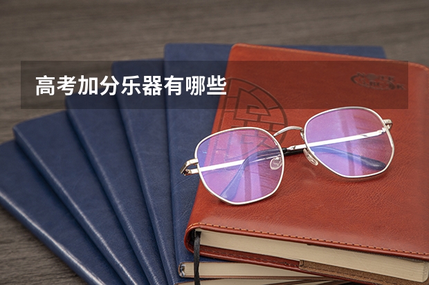 高考加分乐器有哪些