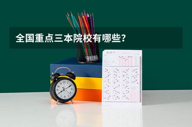 全国重点三本院校有哪些?