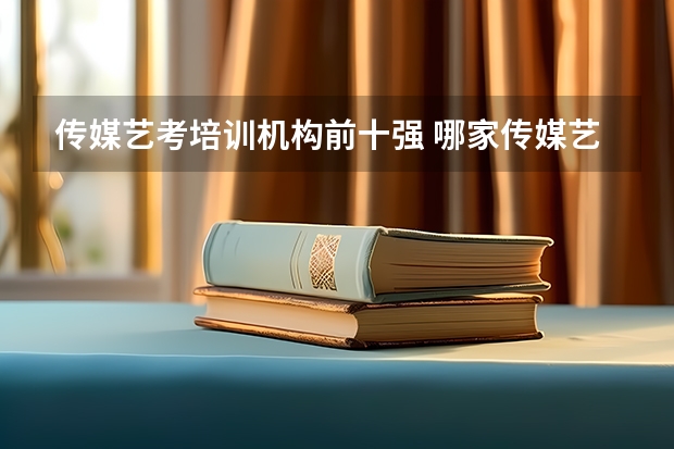 传媒艺考培训机构前十强 哪家传媒艺考培训机构好