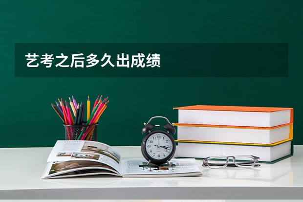 艺考之后多久出成绩
