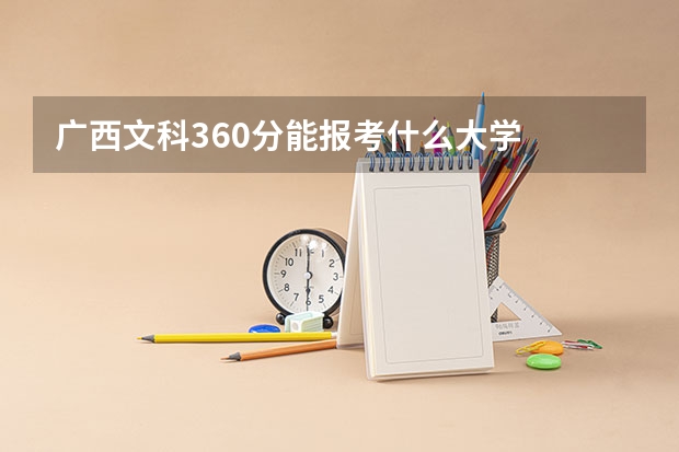 广西文科360分能报考什么大学