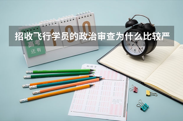 招收飞行学员的政治审查为什么比较严格