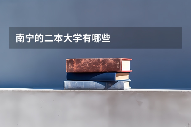 南宁的二本大学有哪些