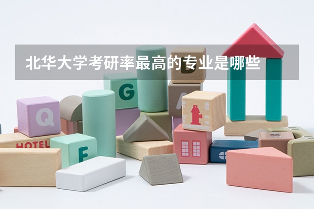 北华大学考研率最高的专业是哪些