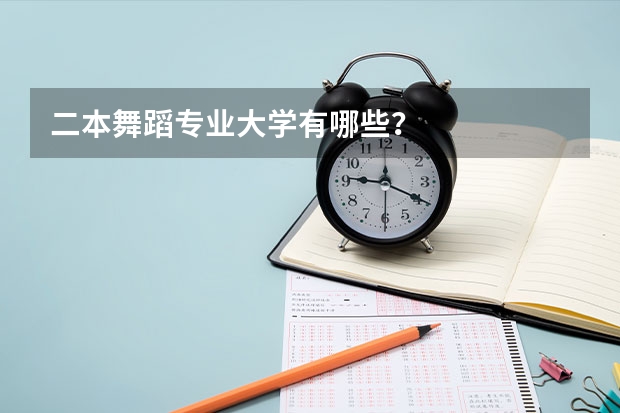 二本舞蹈专业大学有哪些？