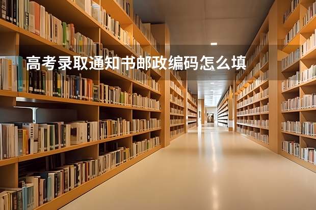 高考录取通知书邮政编码怎么填