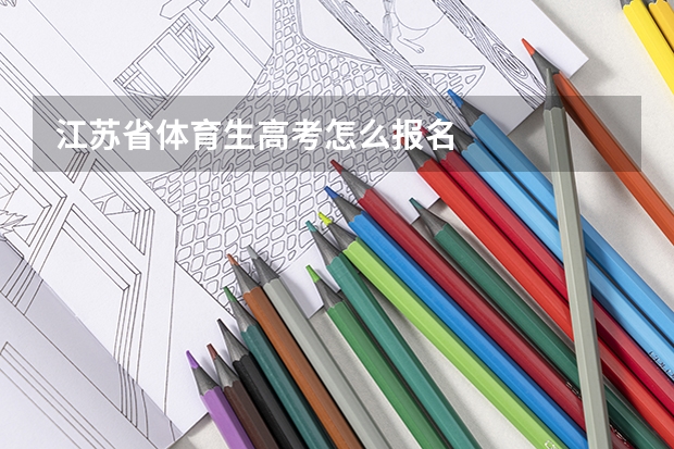 江苏省体育生高考怎么报名